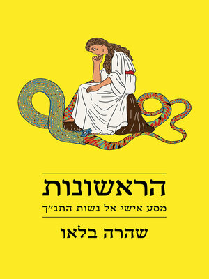 cover image of הראשונות (The First Ones)